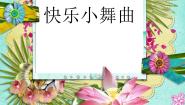 人教版一年级下册律动 快乐小舞曲教学演示ppt课件