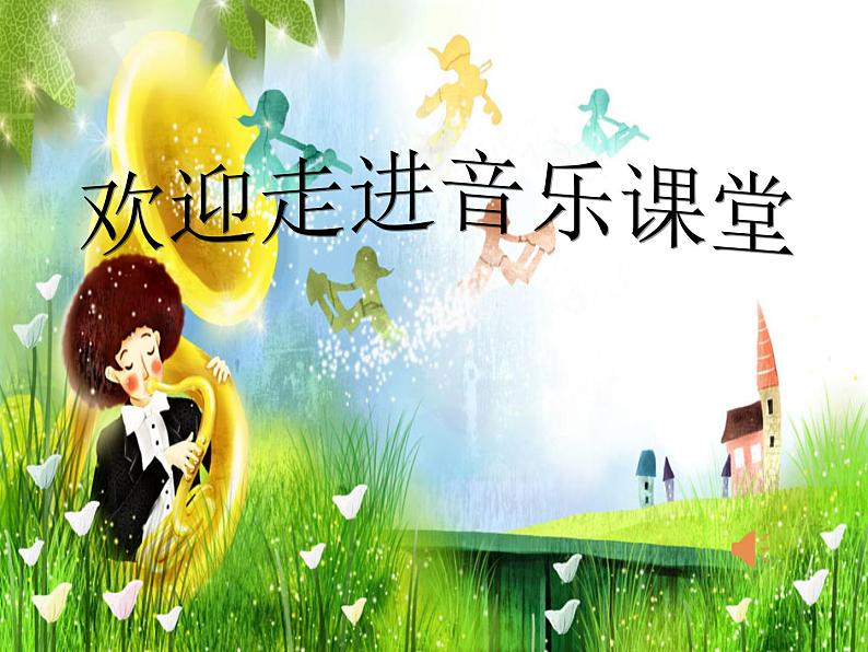 一年级下册音乐课件 第四单元 律动 快乐小舞曲|人教版 12张01