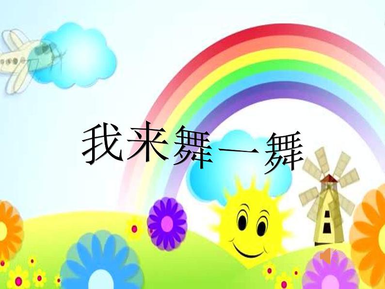 一年级下册音乐课件 第四单元 律动 快乐小舞曲|人教版 12张02