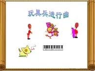 一年级下册音乐课件 第四单元 欣赏 玩具兵进行曲｜人教版   22张