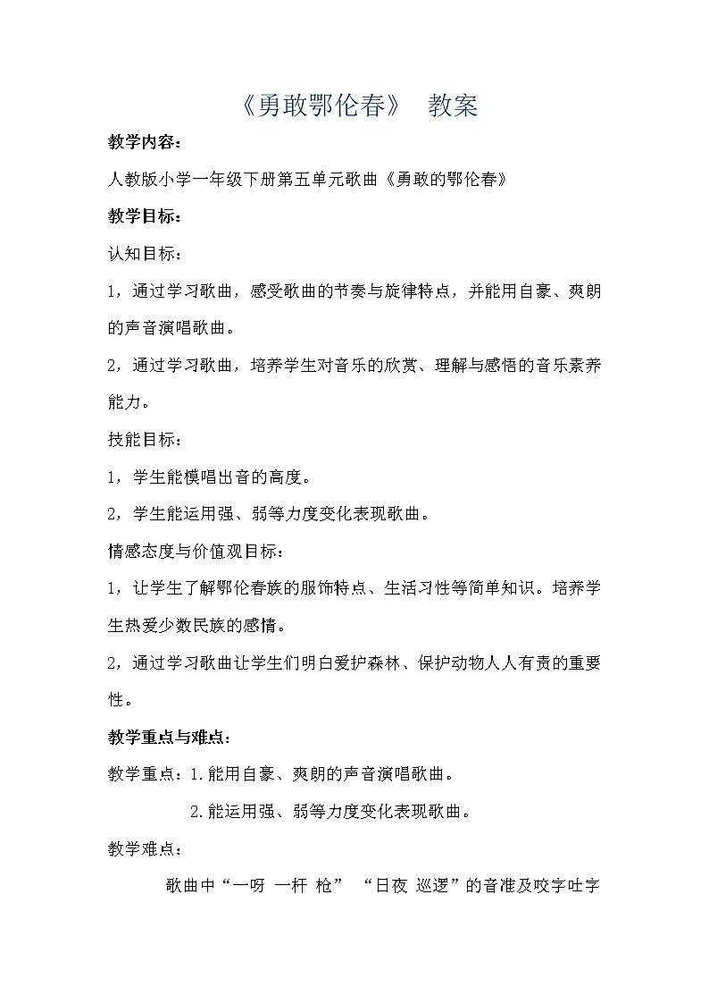 一年级下册音乐教案第五单元 唱歌 勇敢的鄂伦春|人教版 (5)01