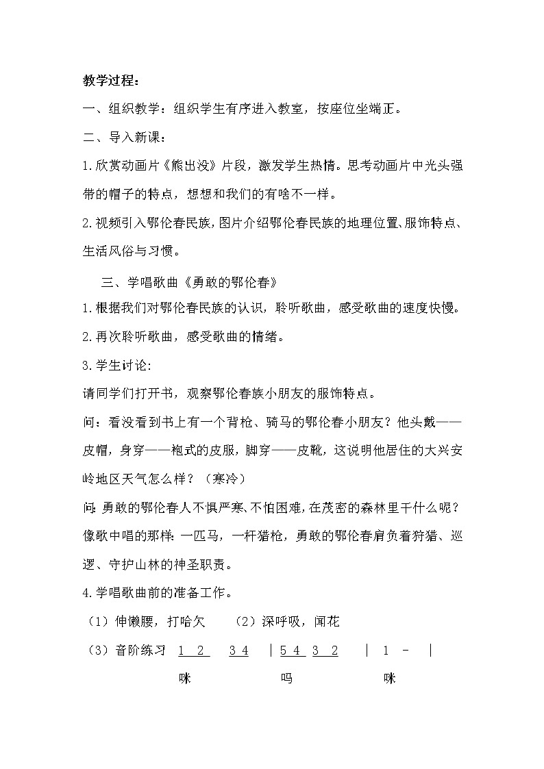 一年级下册音乐教案第五单元 唱歌 勇敢的鄂伦春|人教版 (5)02