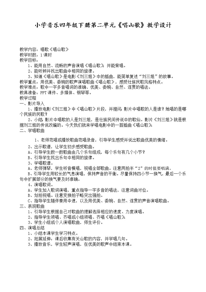 一年级下册音乐教案第五单元 唱歌 勇敢的鄂伦春--唱山歌|人教版第1页