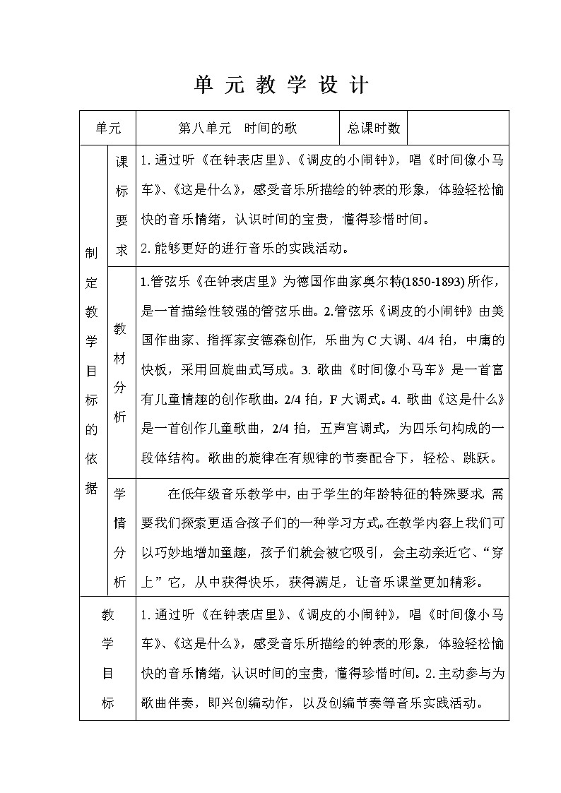 一年级下册音乐教案-8《在钟表店里》 ︳人音版 (五线谱)第1页