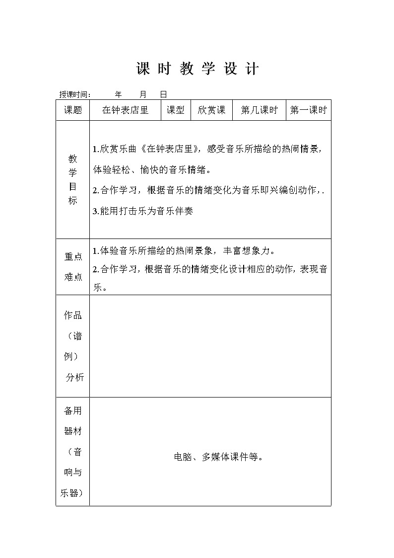 一年级下册音乐教案-8《在钟表店里》 ︳人音版 (五线谱)第2页