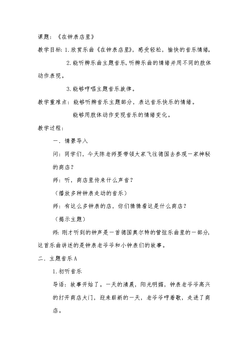 一年级下册音乐教案-8 《在钟表店里》 ︳人音版 (五线谱) (3)第1页