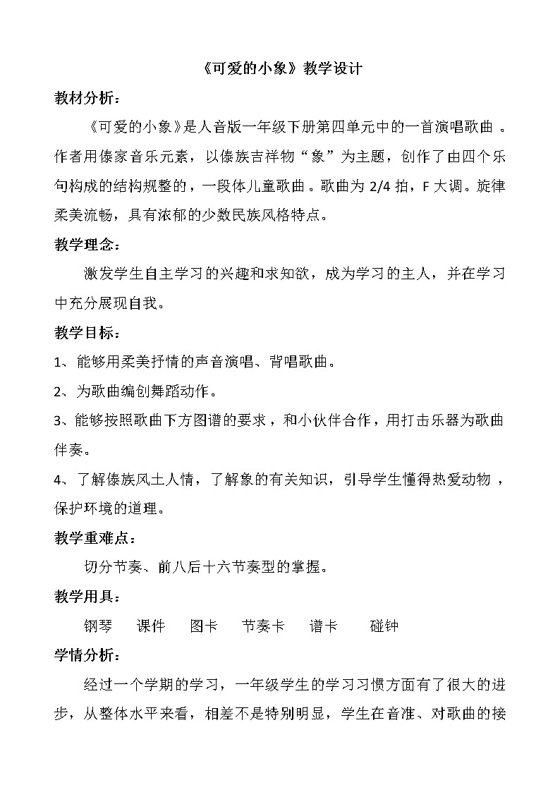 一年级下册音乐教案及反思-4 《可爱的小象》 ︳人音版 (五线谱)第1页
