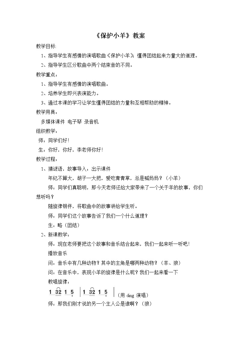 一年级下册音乐教案第五单元 歌表演 保护小羊|人教版 (1)01