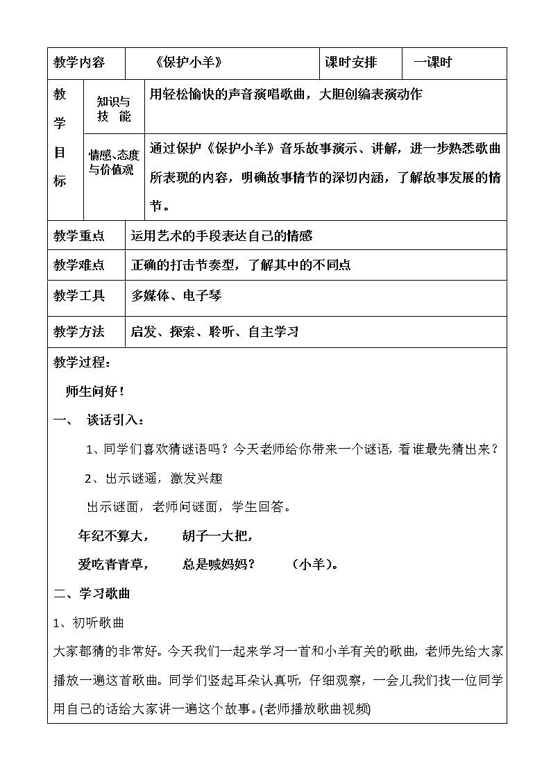 一年级下册音乐教案第五单元 歌表演 保护小羊|人教版 (1)01