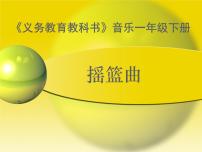 2020-2021學年欣賞 搖籃曲圖文ppt課件