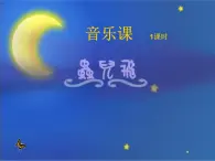 一年级下册音乐课件第六单元 欣赏 摇篮曲｜人教版  13张