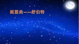 一年级下册音乐课件第六单元 欣赏 摇篮曲｜人教版   13张