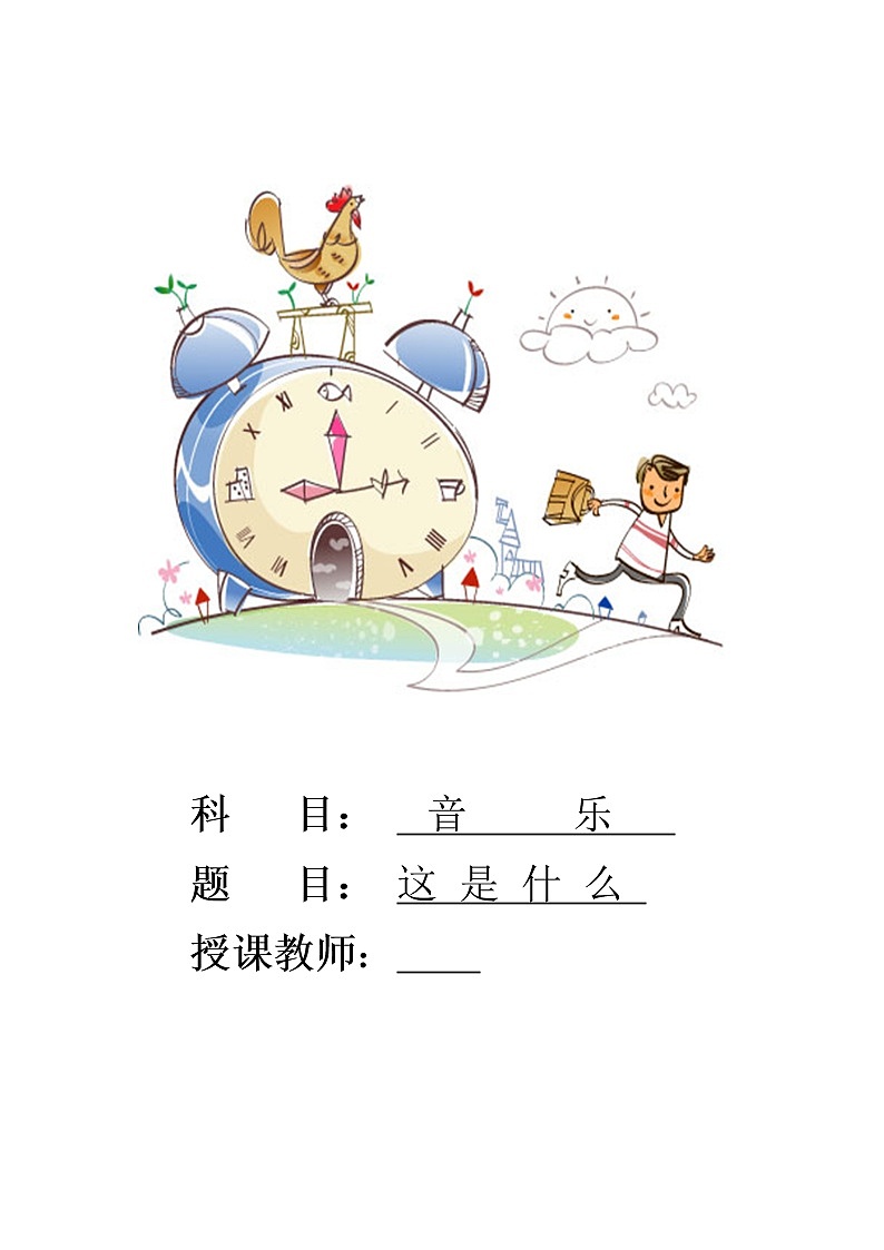 一年级下册音乐教案-8 这是什么 ︳人音版 (五线谱) (3)第1页