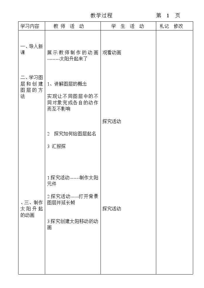三年級(jí)下冊(cè)音樂教案第一單元唱歌 太陽出來了|人教版 (1)第2頁
