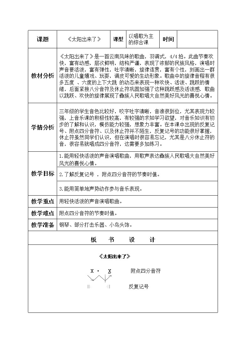 三年级下册音乐教案第一单元唱歌 太阳出来了|人教版 (1)01