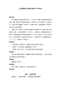 小学音乐人教版三年级下册情景剧 森林的故事教案设计