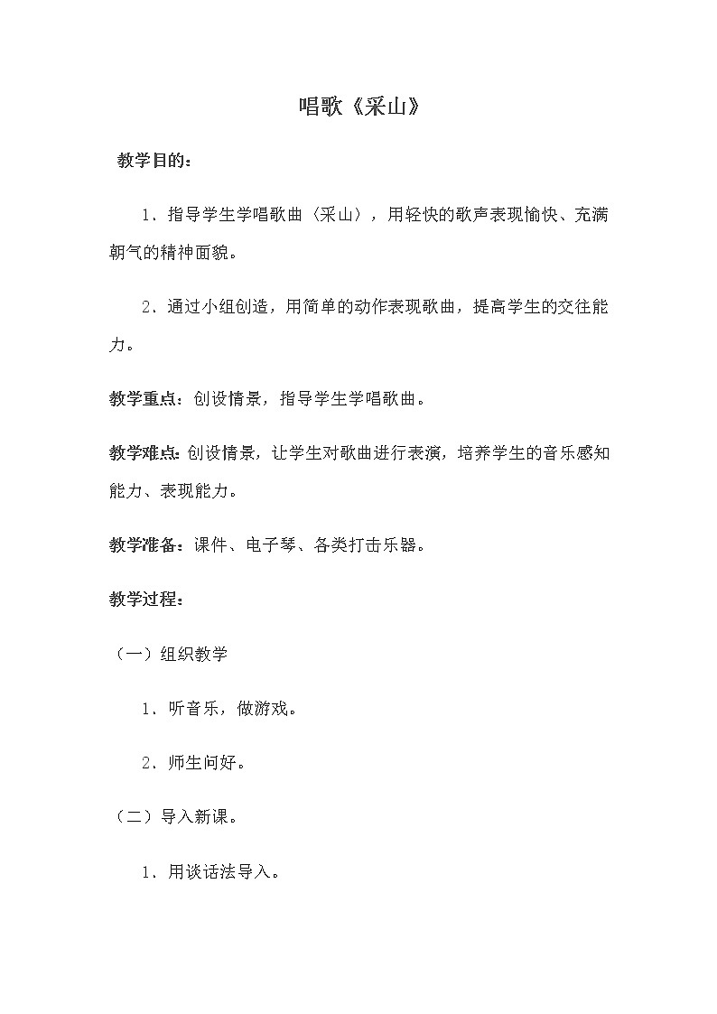 三年級(jí)下冊(cè)音樂(lè)教案第五單元 唱歌 采山｜人教版 (2)第1頁(yè)
