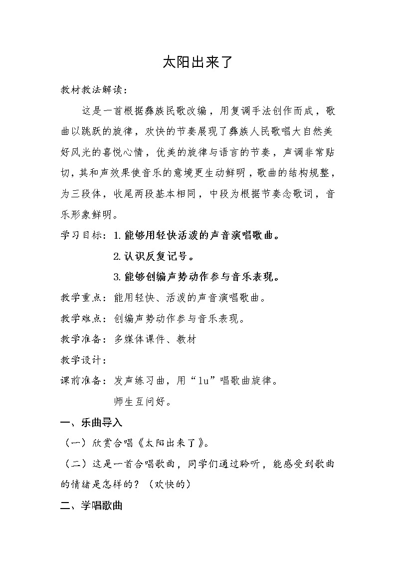 三年级下册音乐教案第一单元唱歌 太阳出来了|人教版01