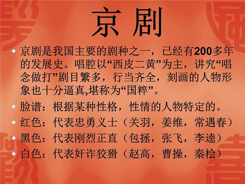 三年级下册音乐课件第五单元 学唱京剧 都有一颗红亮的心 |人教版 9张02