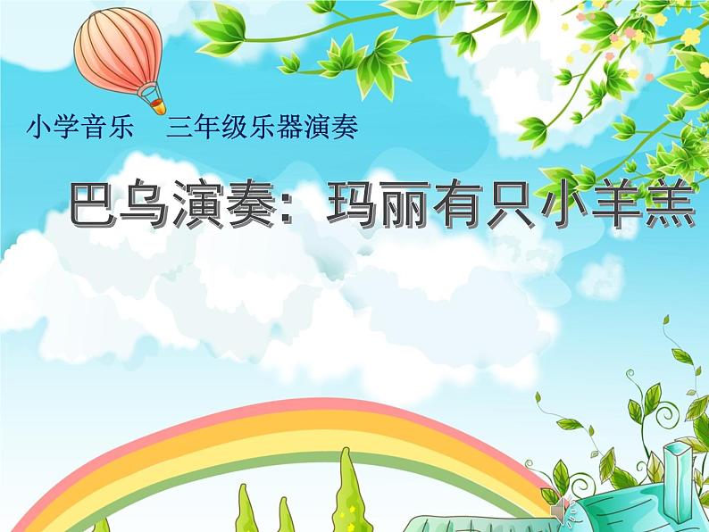 三年级下册音乐课件第六单元 我的音乐网页 演奏:巴乌演奏 玛丽有只小羊羔 |人教版第1页