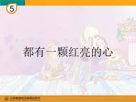 三年级下册音乐课件   第五单元 学唱京剧 都有一颗红亮的心 ｜人教版   25张