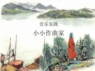 三年级下册音乐课件  第三单元 音乐实践--小小作曲家｜人教版  11张