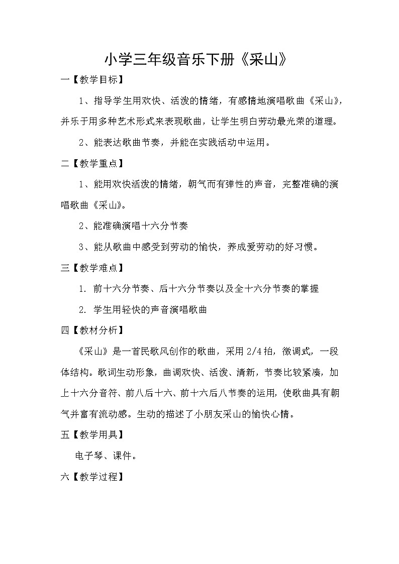 三年级下册音乐教案第五单元 唱歌 采山|人教版 (4)01