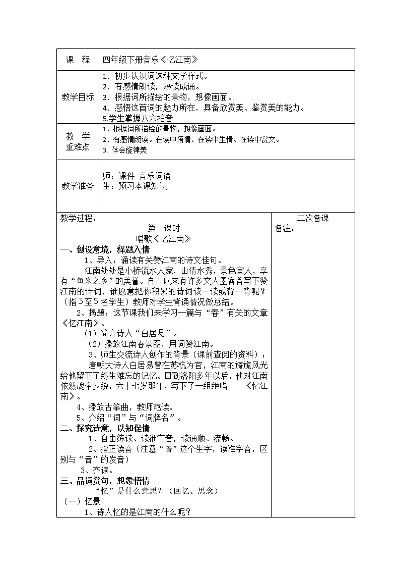 四年级下册音乐教案第一单元 唱歌 忆江南|人教版01