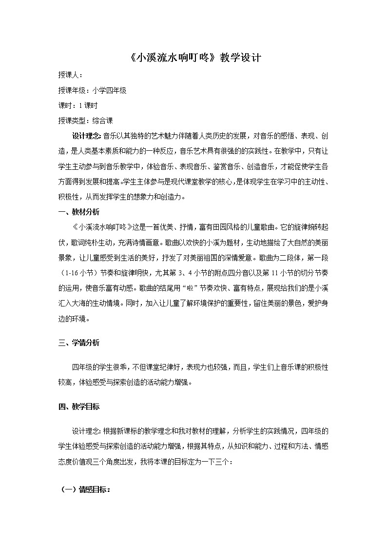 四年级下册音乐教案-5 《小溪流水响叮咚》 ︳人音版 (五线谱) (4)第1页