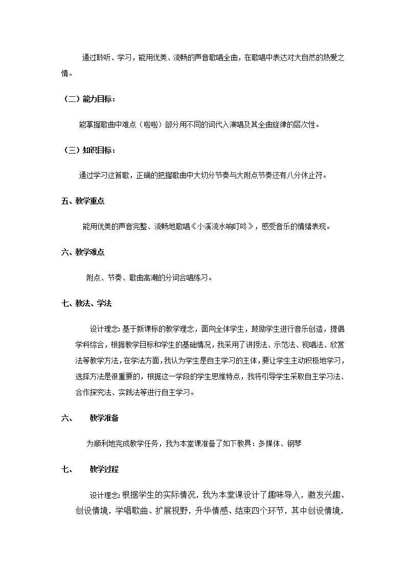 四年级下册音乐教案-5 《小溪流水响叮咚》 ︳人音版 (五线谱) (4)第2页