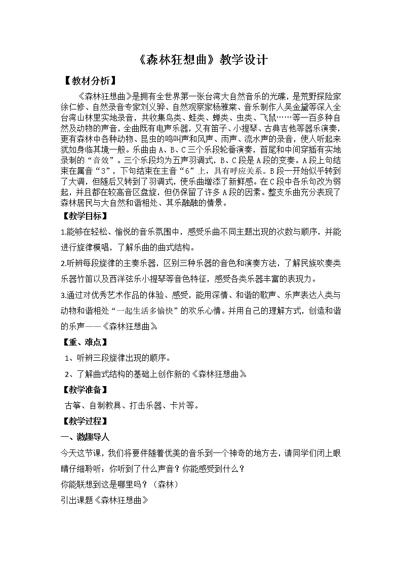 四年级下册音乐教案-5 森林狂想曲 ︳人音版 (五线谱)第1页