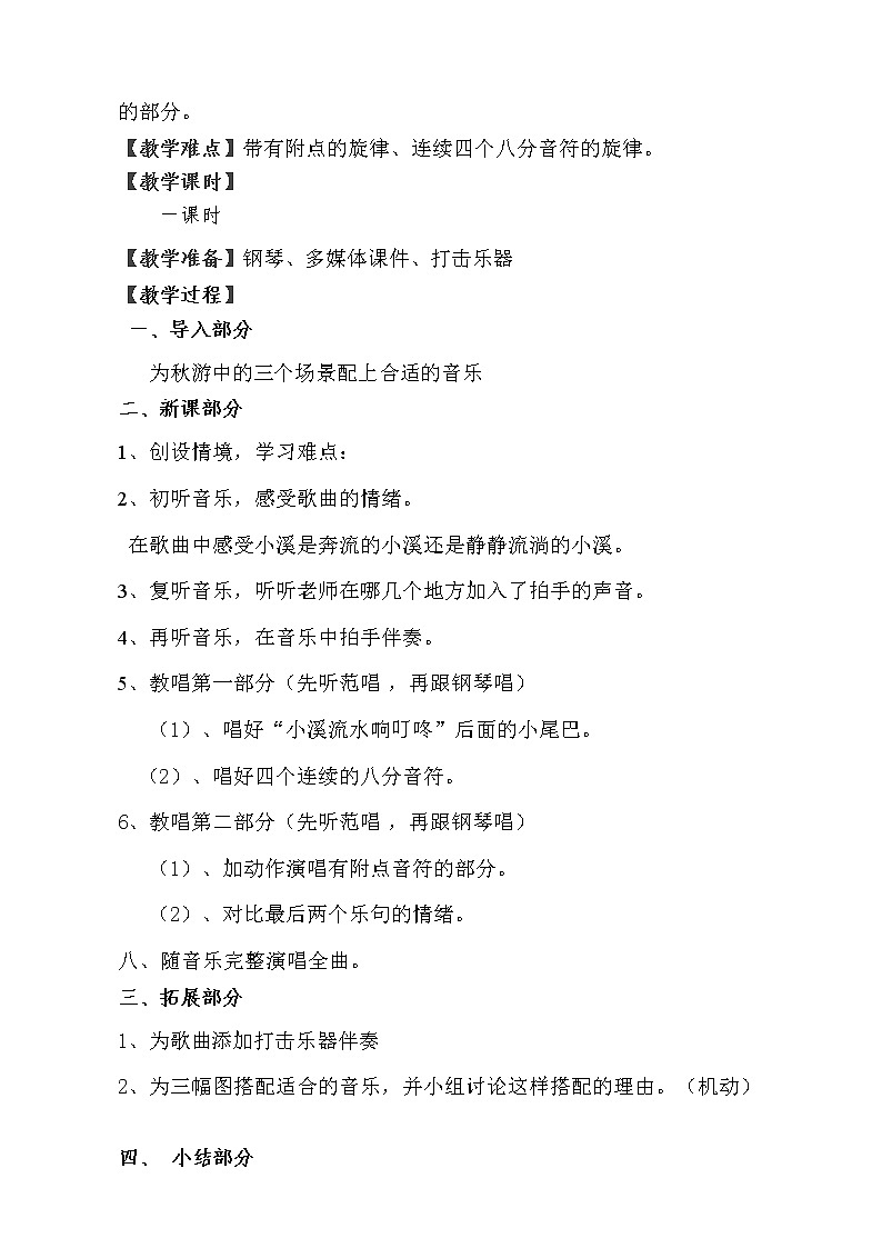 四年级下册音乐教案-5 《小溪流水响叮咚》 ︳人音版 (五线谱) (1)02