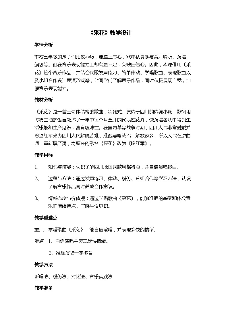 五年级下册音乐教案-6 《采花》 ︳人音版 (五线谱) (2)01