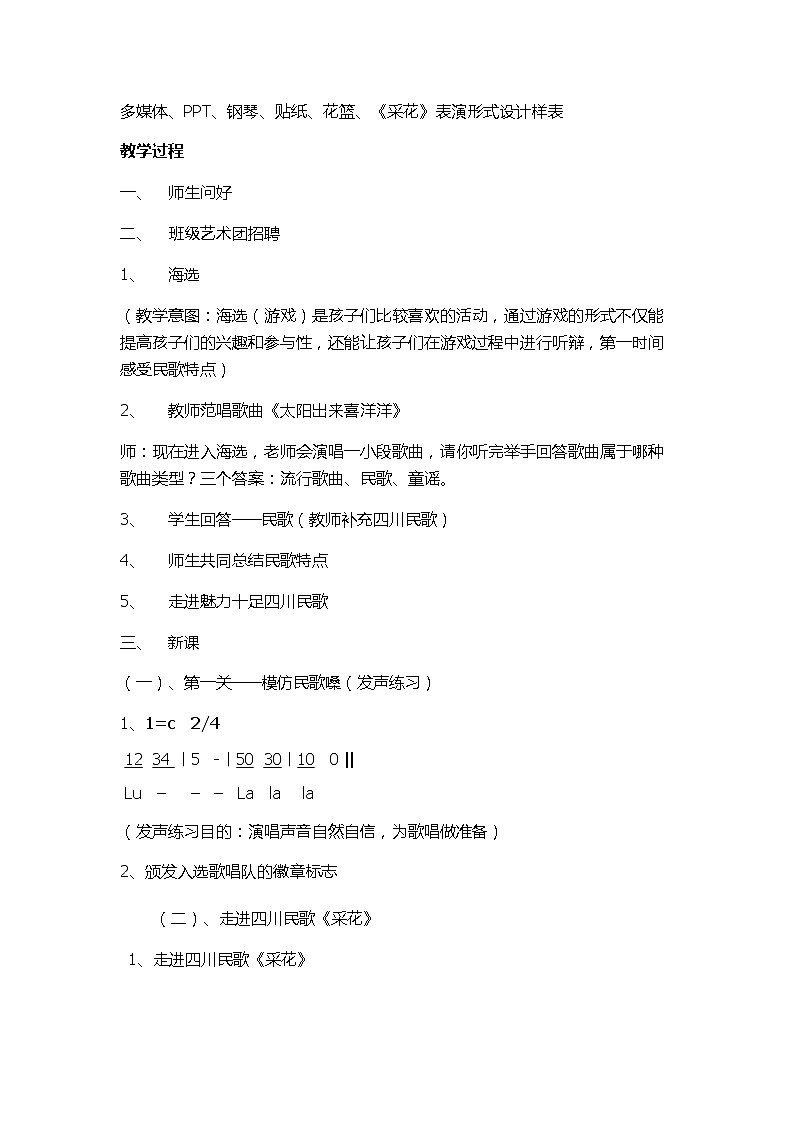 五年级下册音乐教案-6 《采花》 ︳人音版 (五线谱) (2)02