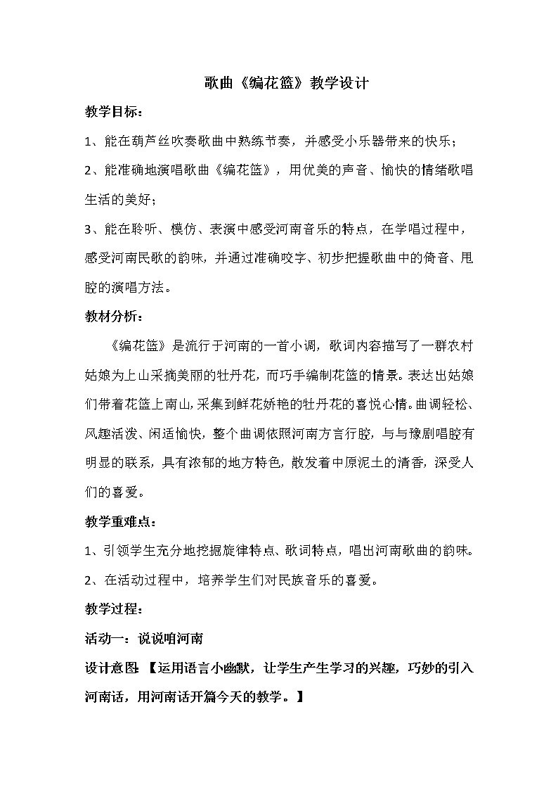 五年级下册音乐教案-6 歌曲《编花篮》 ︳人音版 (五线谱)01