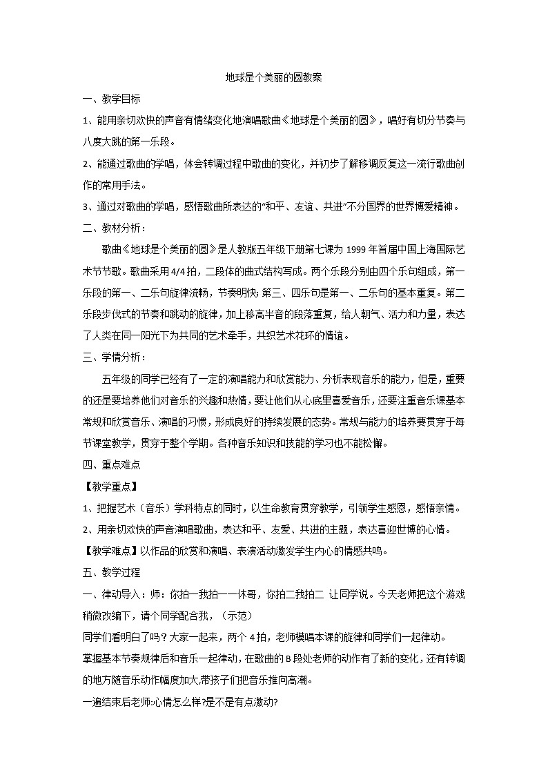 五年级下册音乐教案-7 《地球是个美丽的圆》 ︳人音版 (五线谱)第1页