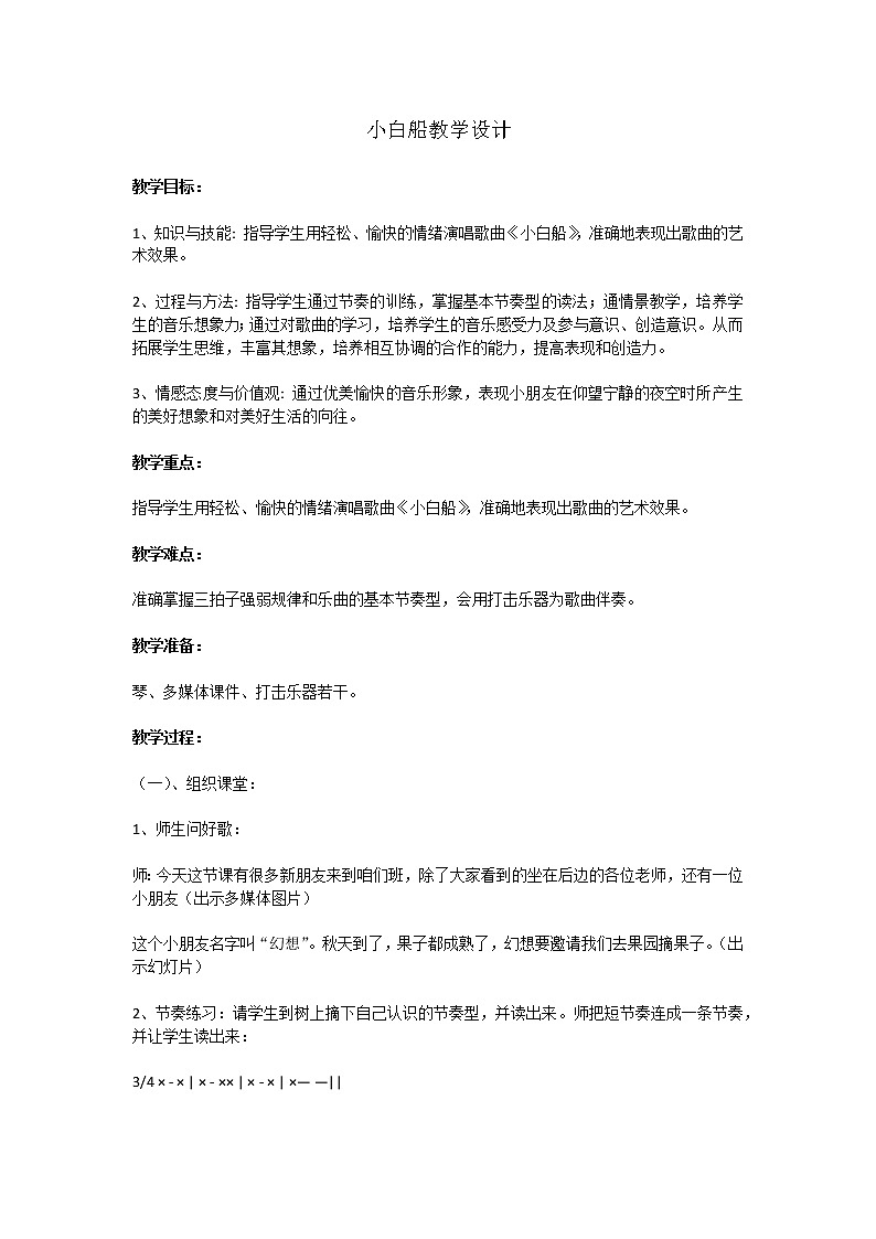 一年级下册音乐教案 第六单元 欣赏 小白船|人教版01