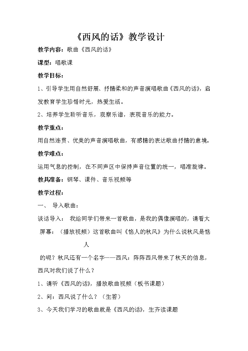 四年级下册音乐教案-5 《西风的话》 ︳人音版 (五线谱)01