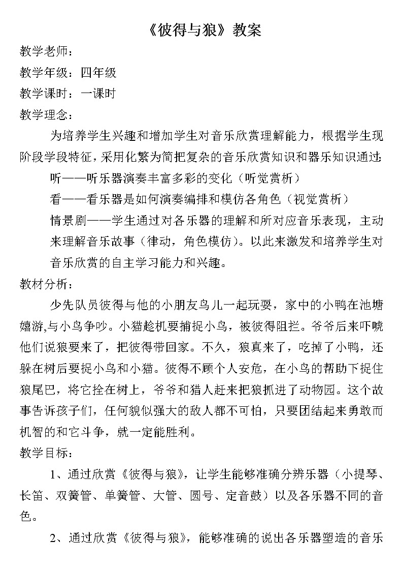 四年级下册音乐教案-4《彼得与狼》 ︳人音版 (五线谱)    (1)第1页