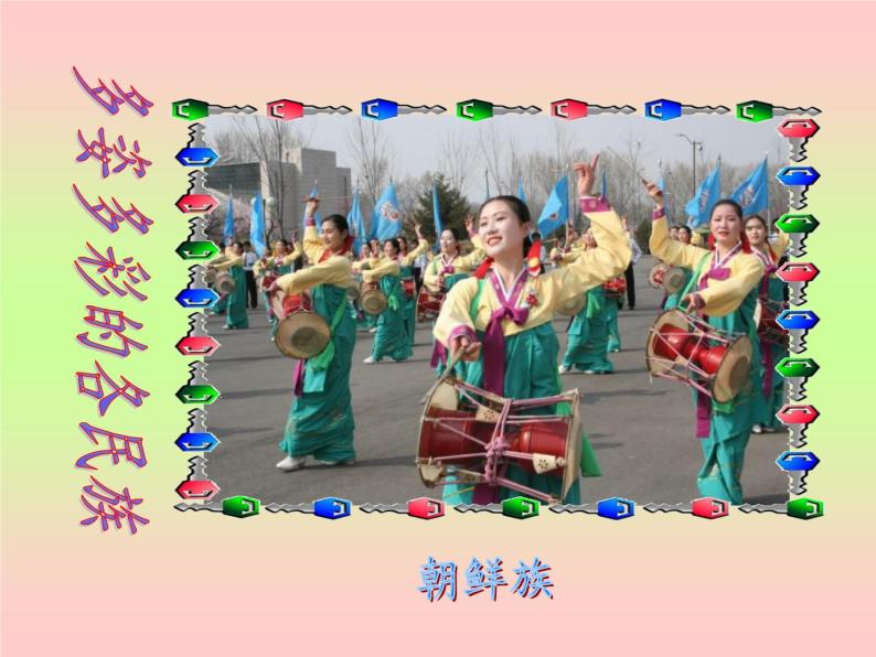 四年级下册音乐课件－1.1演唱 彩色的中国｜湘艺版  26张06