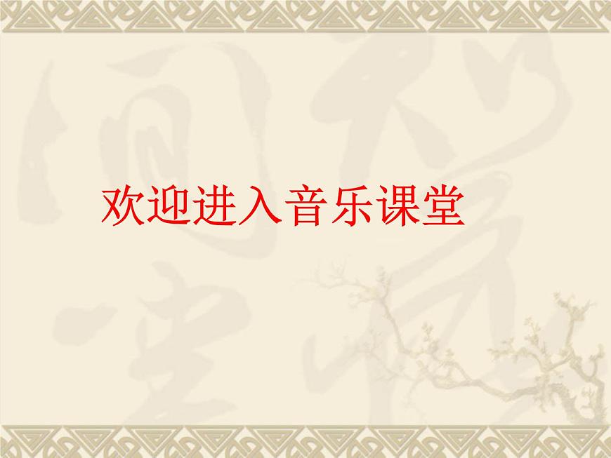 四年級下冊音樂課件-5.3演唱 搖船調(diào)|湘藝版 13張第1頁