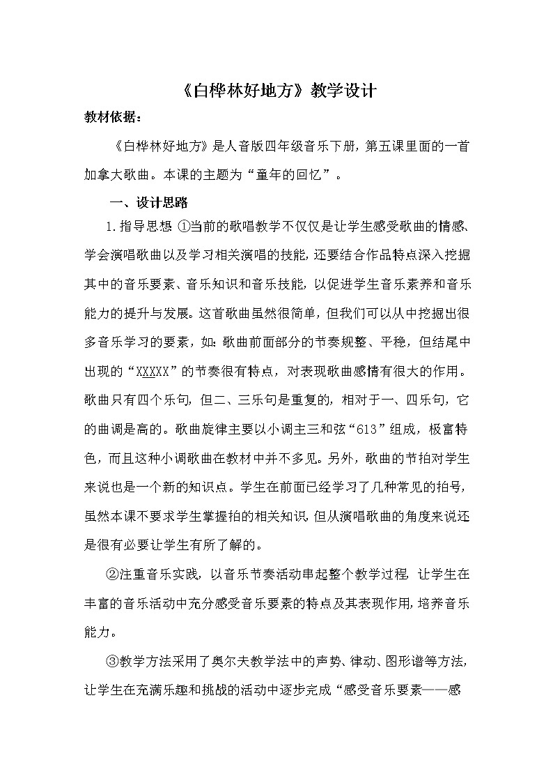 四年级下册音乐教案-4 《白桦林好地方》 ︳人音版 (五线谱)第1页