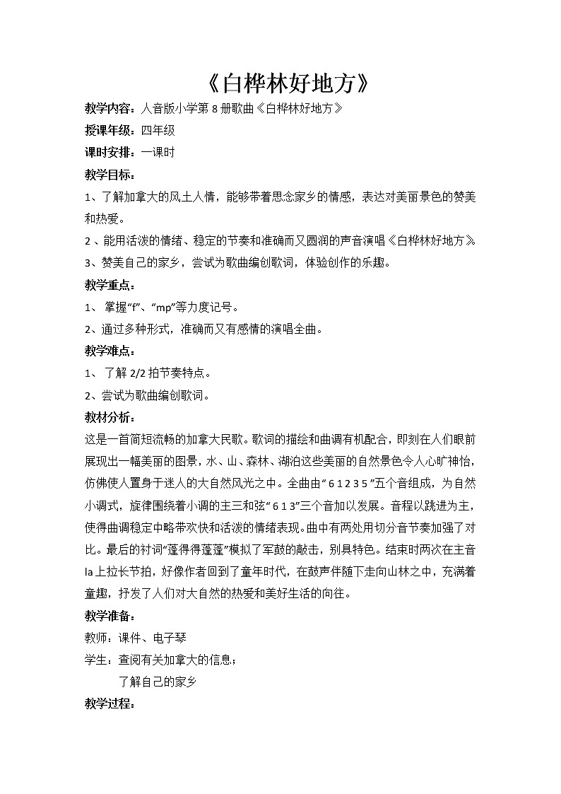 四年级下册音乐教案-4 《白桦林好地方》 ︳人音版 (五线谱)第1页