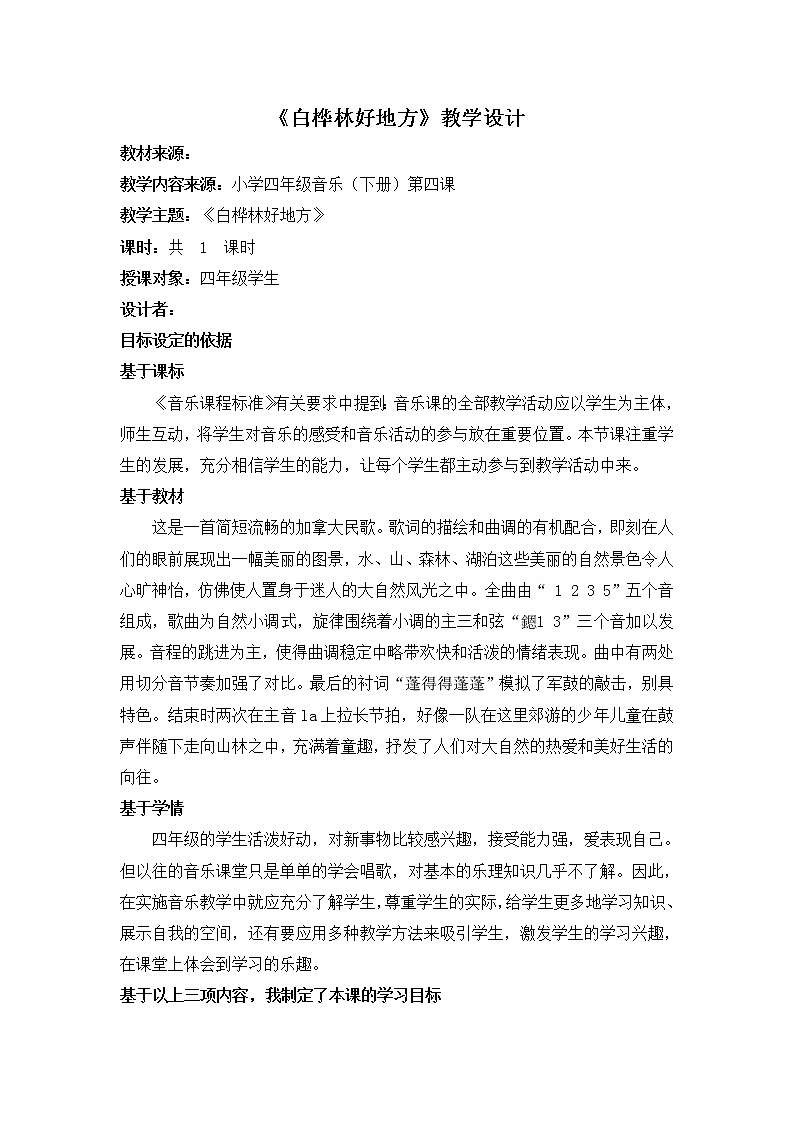 四年级下册音乐教案-4 《白桦林好地方》 ︳人音版 (五线谱) (4)第1页