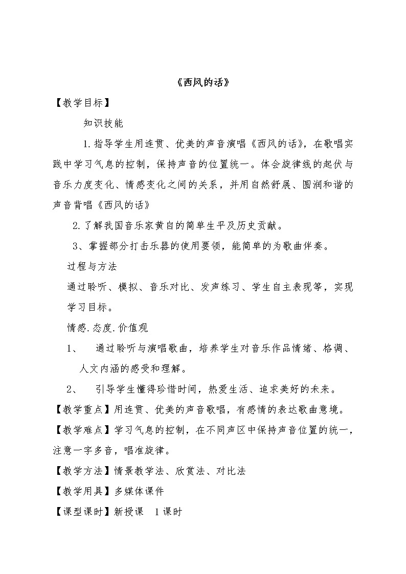 四年级下册音乐教案-5 《西风的话》   ︳人音版 (五线谱)第1页