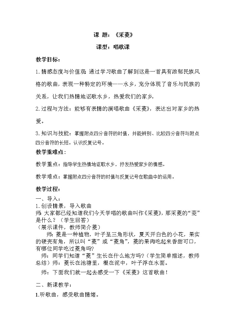 四年級下冊音樂教案-3 《采菱》 ︳人音版 （五線譜）  (4)第1頁