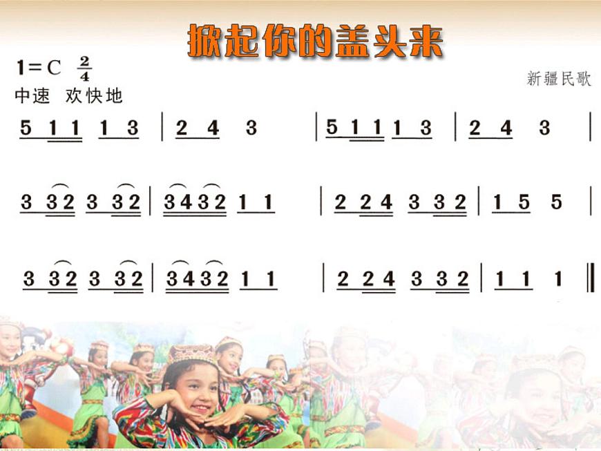 五年級下冊音樂課件-7.5掀起你的蓋頭來|湘藝版 15張第7頁