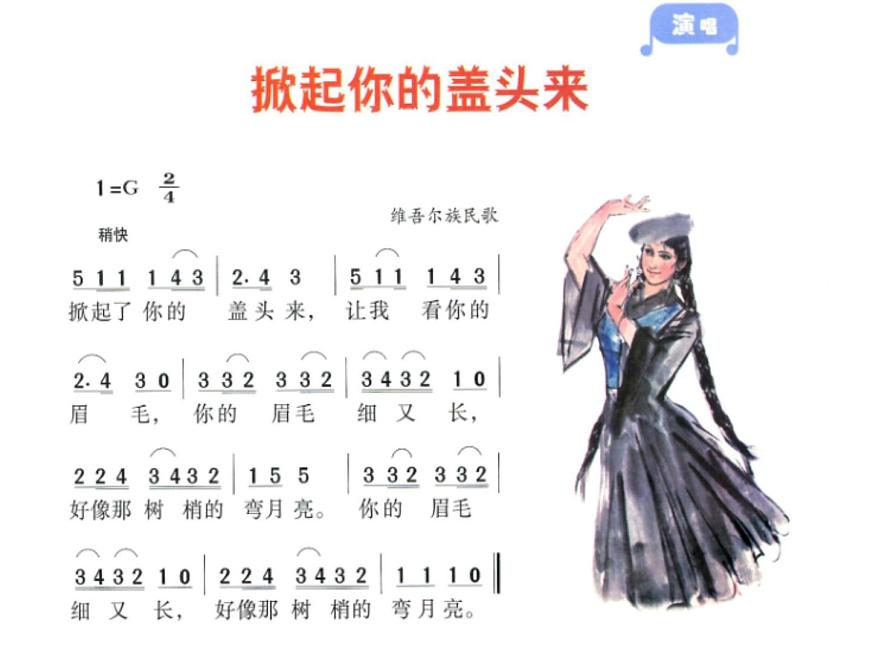五年級下冊音樂課件-7.5掀起你的蓋頭來| 湘藝版 11張第5頁