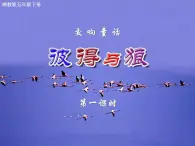 五年级下册音乐课件－9.1彼得与狼｜湘艺版   18张