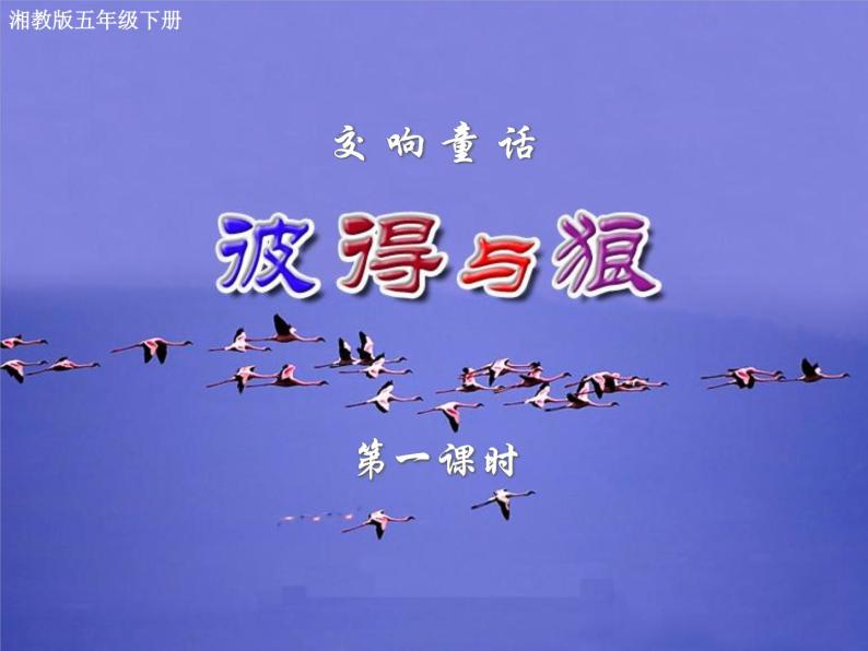 五年级下册音乐课件－9.1彼得与狼｜湘艺版   18张01